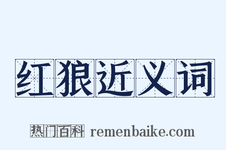 红狼近义词是什么意思的图片